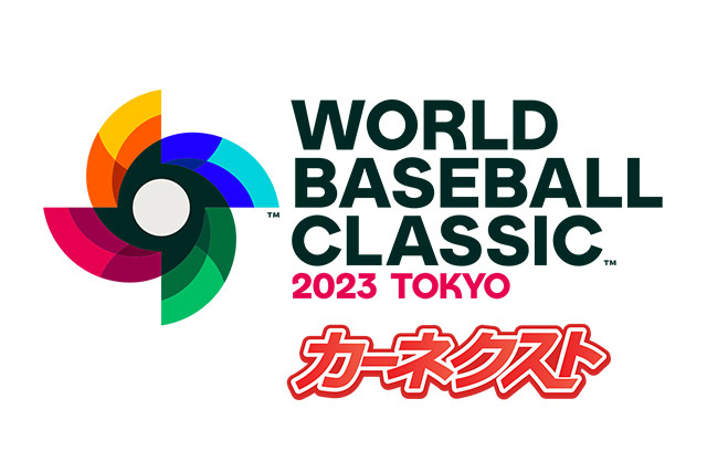 カーネクスト 2023 WORLD BASEBALL CLASSIC™ 東京プール 公式